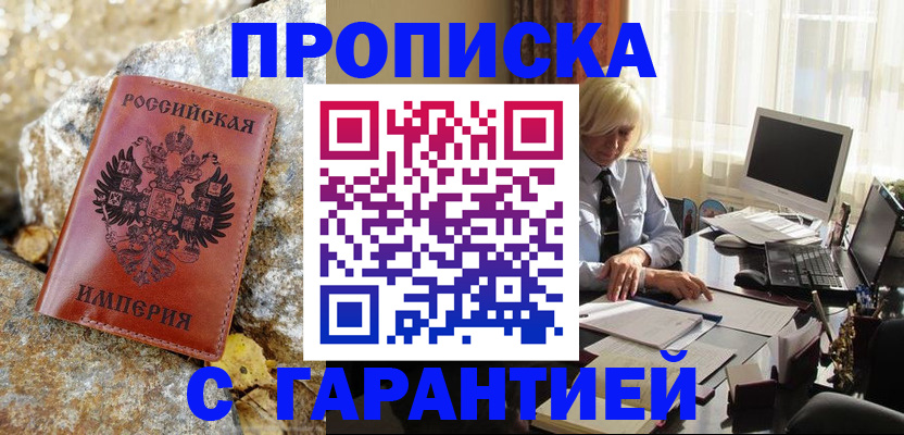 прописка штамп в Краснознаменске